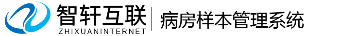病房样本管理系统